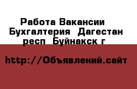 Работа Вакансии - Бухгалтерия. Дагестан респ.,Буйнакск г.